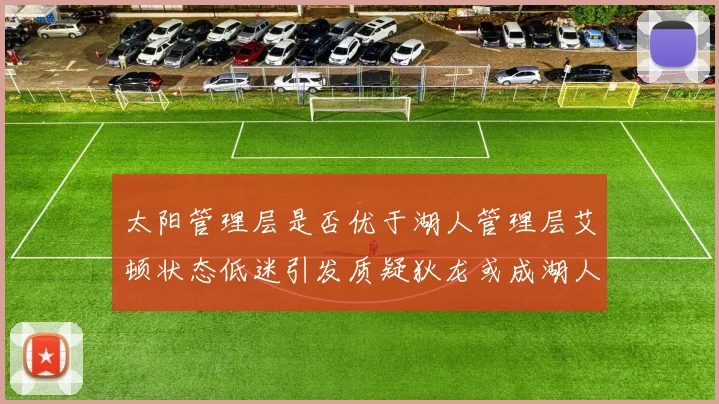 太阳管理层是否优于湖人管理层艾顿状态低迷引发质疑狄龙或成湖人新目标