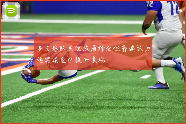 多支球队关注浓眉转会但普遍认为他需减重以提升表现