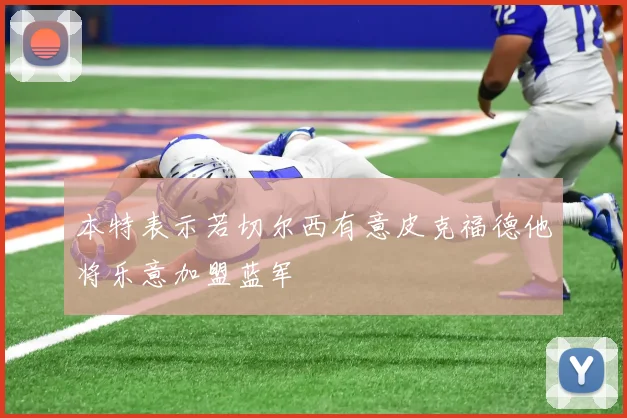 本特表示若切尔西有意皮克福德他将乐意加盟蓝军