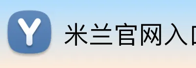 米兰官网入口 Logo