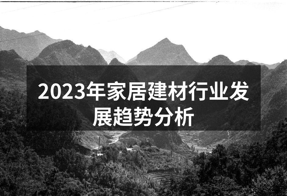 2023年家居建材行业发展趋势分析